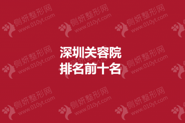 深圳整形美容院排名前十名