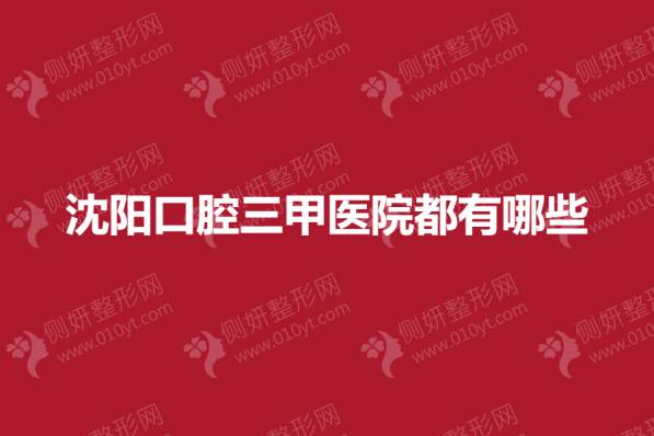 沈阳口腔三甲医院都有哪些