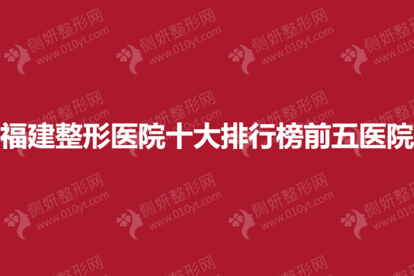 福建整形医院十大排行榜前五医院