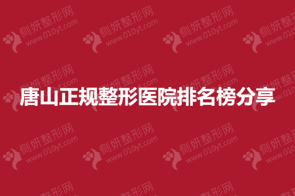 唐山正规整形美容医院排名榜分享