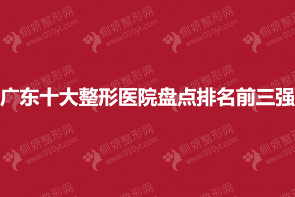 广东十大整形医院盘点排名前三强