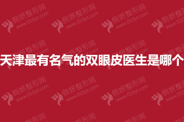 天津最有名气的双眼皮医生是哪个