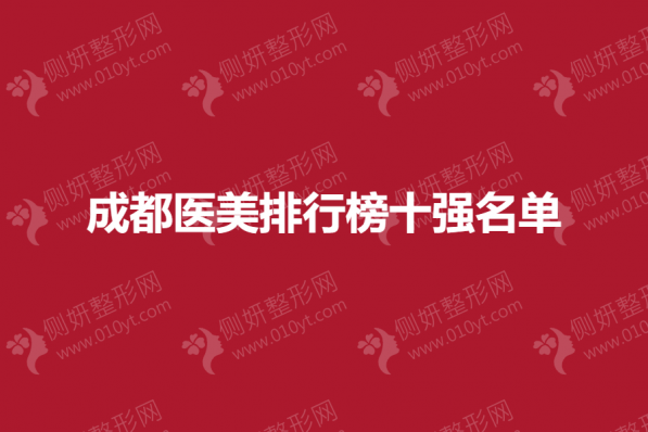 成都医美排行榜十强名单