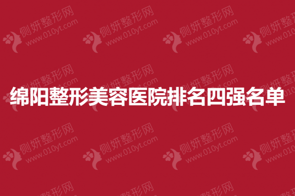 绵阳整形美容医院排名四强名单