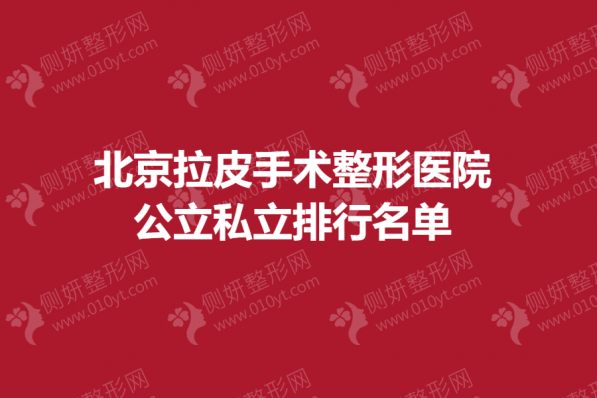 北京拉皮手术整形医院公立私立排行前五名单