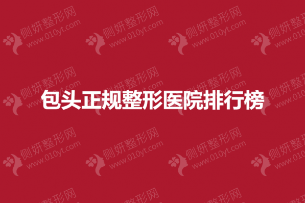 包头正规整形医院排行榜前五