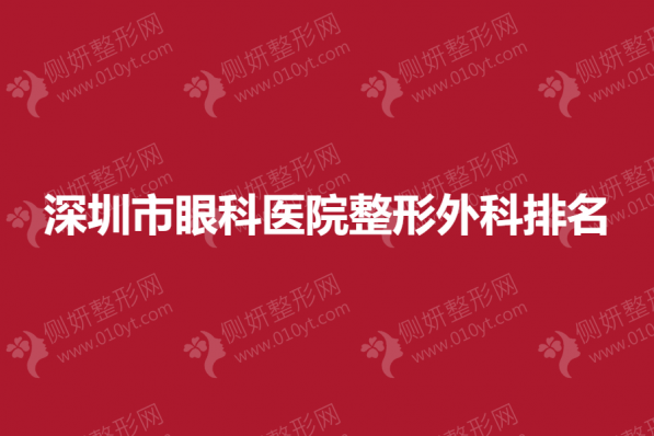 深圳市眼科医院整形外科排名前五的