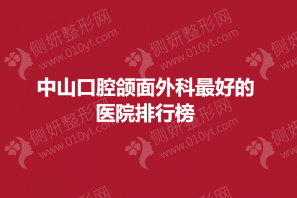 中山口腔颌面外科最好的医院排行榜