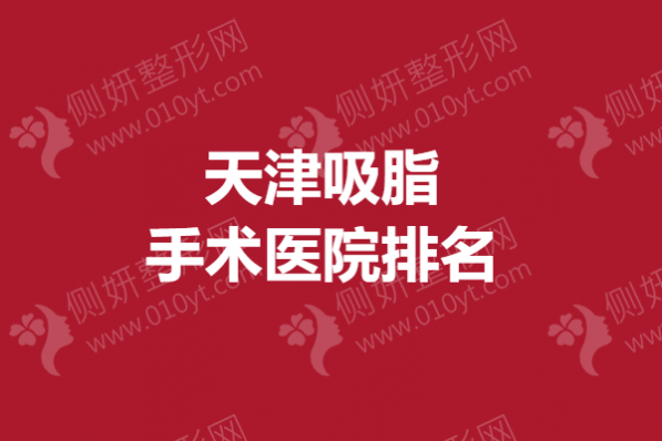 天津吸脂手术医院排名