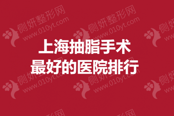 上海抽脂手术最好的医院排行