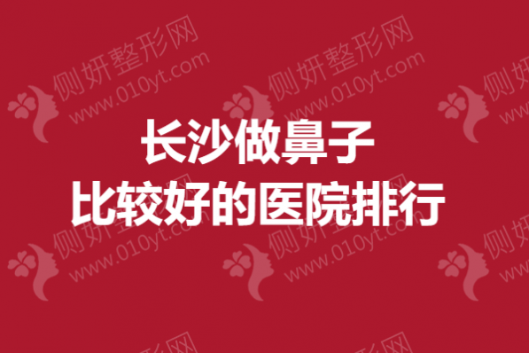 长沙做鼻子比较好的医院排行