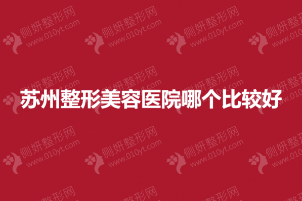 苏州整形美容医院哪个比较好