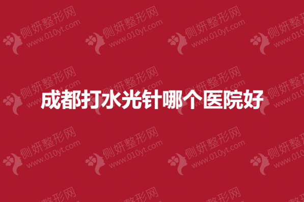 成都打水光针哪个医院好