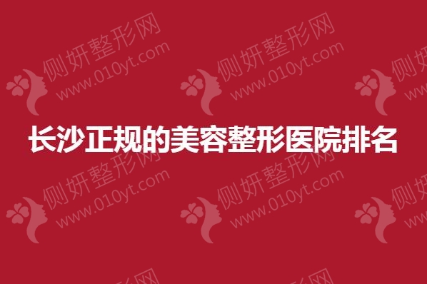 长沙正规的美容整形医院排名