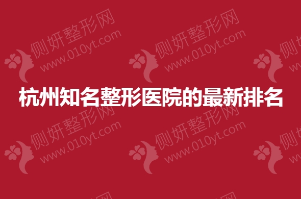 杭州知名整形医院的最新排名