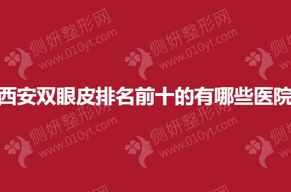 西安双眼皮排名前十的有哪些医院
