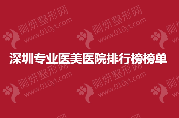 深圳市专业医美医院排行榜榜单