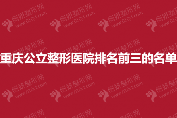 重庆公立整形医院排名前三的名单