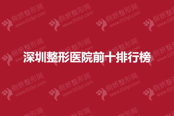 深圳整形美容医院前十排行榜