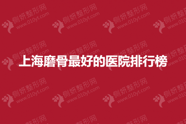 上海磨骨最好的医院排行榜