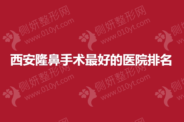 西安隆鼻手术最好的医院排名