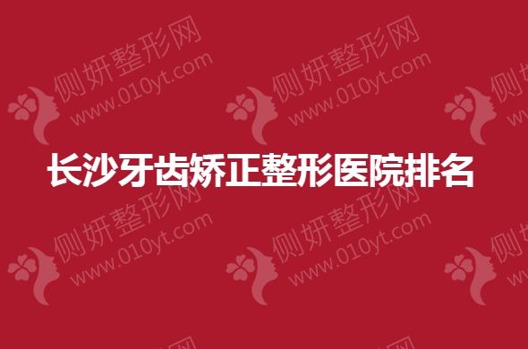 长沙牙齿矫正整形医院排名