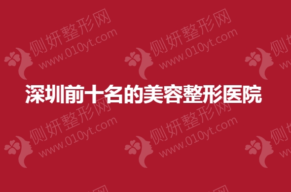 深圳前十名的美容整形医院