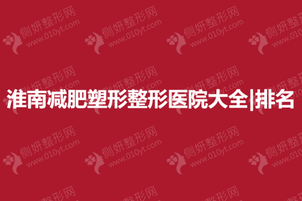 淮南减肥塑形整形医院大全|排名