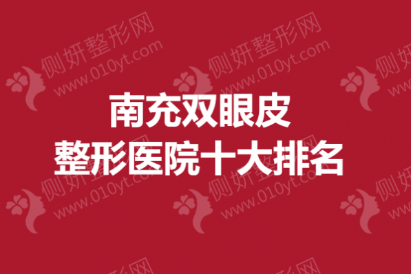 南充双眼皮整形医院十大排名榜