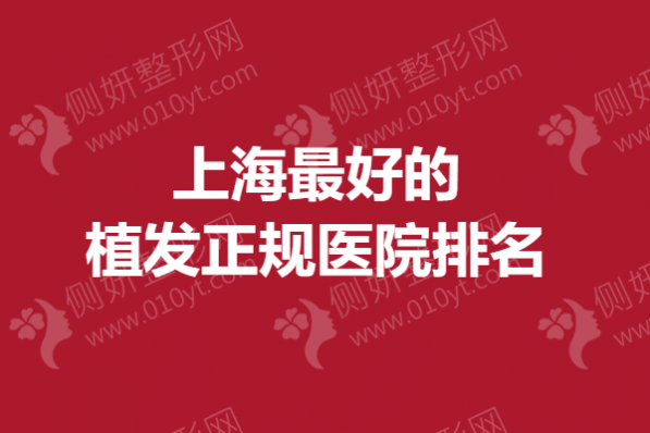上海最好的植发正规医院排名