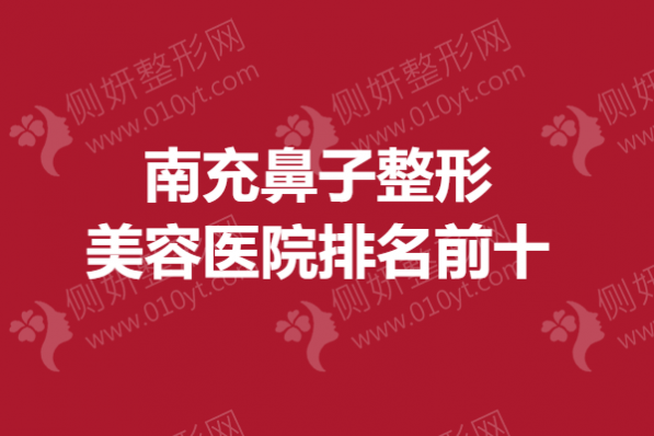 南充鼻子整形美容医院排名前十
