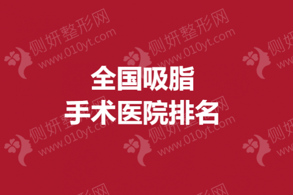 全国吸脂手术医院排名榜