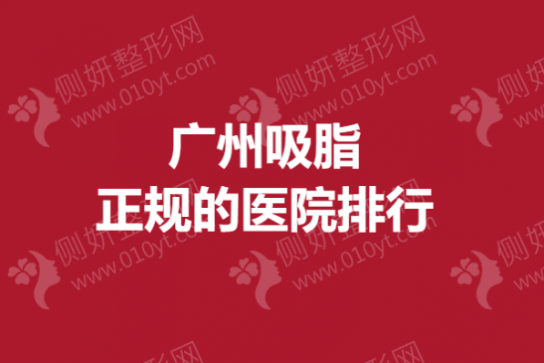 广州吸脂正规的医院排行
