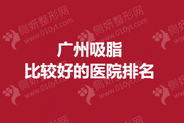 广州吸脂比较好的医院排名