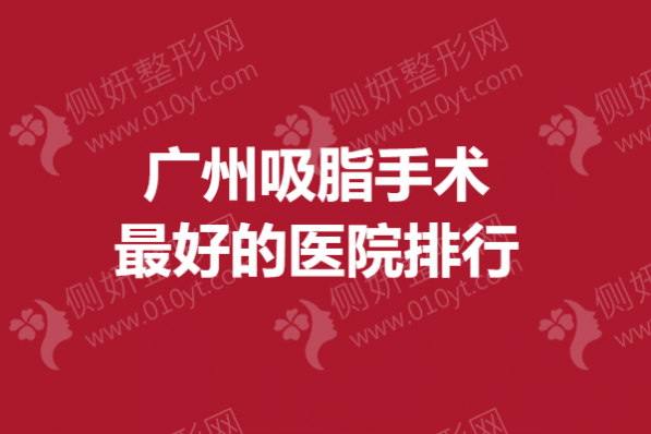 广州吸脂手术最好的医院排行