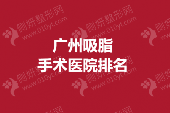 广州吸脂手术医院排名