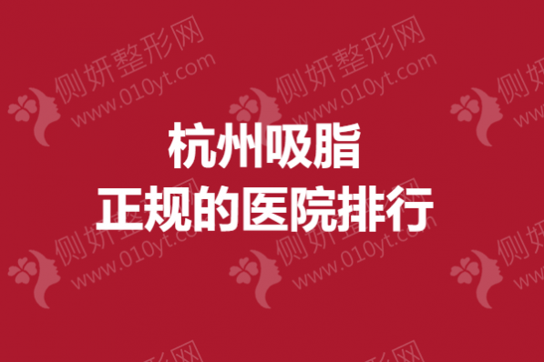 杭州吸脂正规的医院排行