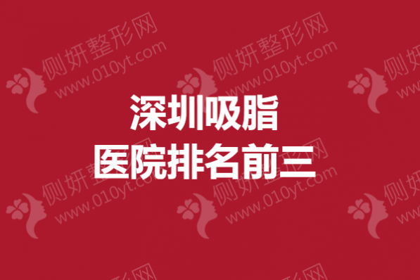 深圳吸脂医院排名前三