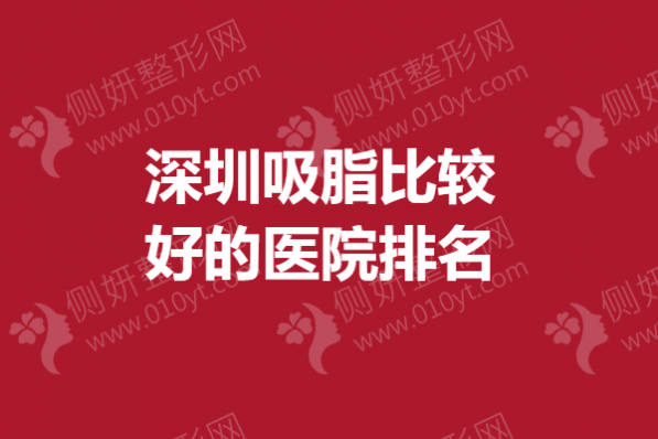 深圳吸脂比较好的医院排名榜