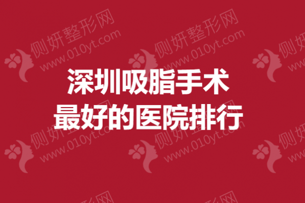 深圳吸脂手术最好的医院排行