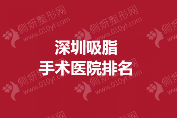深圳吸脂手术医院排名榜