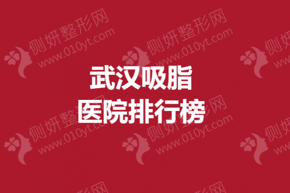 武汉吸脂医院排行榜