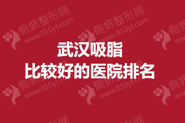 武汉吸脂比较好的医院排名