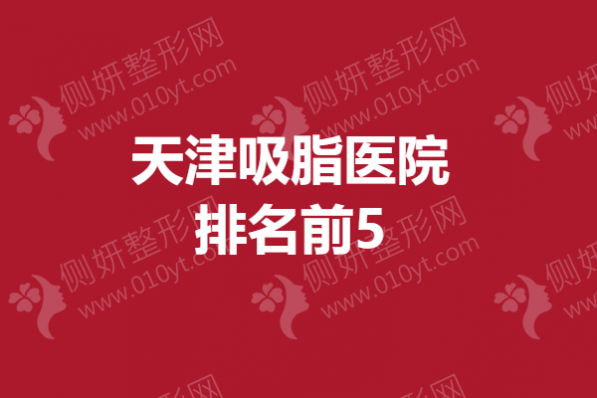 天津吸脂医院排名前5