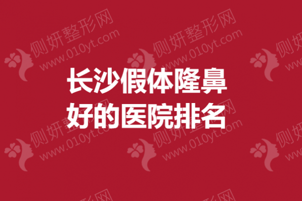 长沙假体隆鼻好的医院排名榜