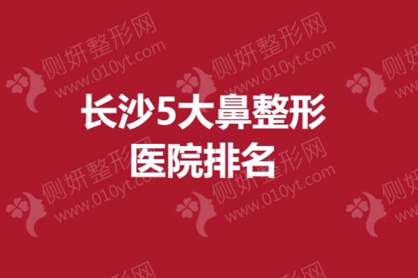 长沙5大鼻整形医院排名榜