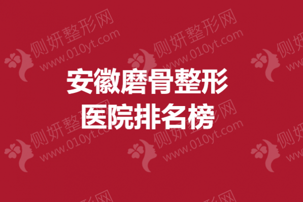 安徽磨骨整形医院排名榜
