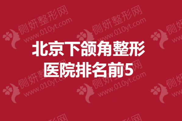 北京下颌角整形医院排名前5