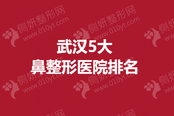 武汉5大鼻整形医院排名榜
