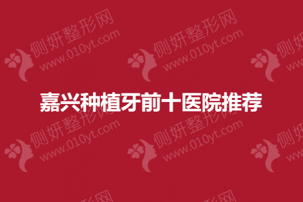 嘉兴种植牙前十医院推荐